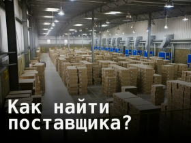 Как найти поставщика товаров